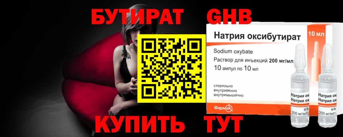 Бутират жидкий экстази Урюпинск