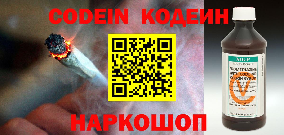 Codein напиток Lean (лин) Урюпинск