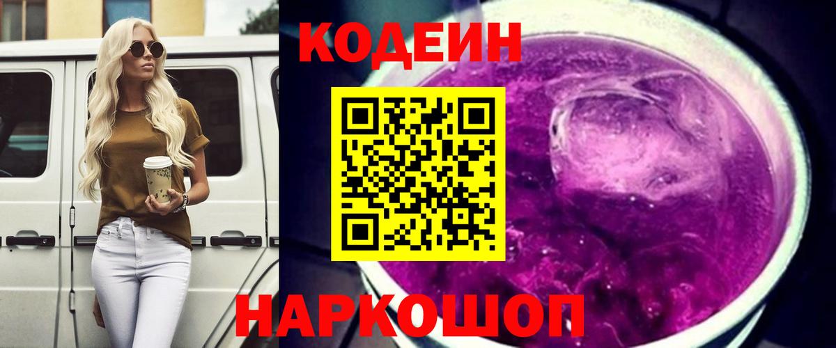 Урюпинск  Кодеиновый сироп Lean напиток Lean (лин)  Кодеиновый сироп Lean Purple Drank  Вход с VPN 
